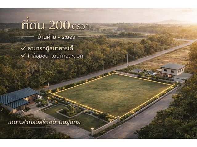 ขายที่ดินสวย 200 ตรวา ติดถนน ไฟฟ้า 3 เฟส