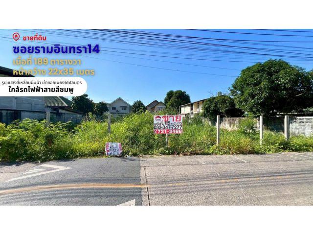 ขายที่ดินซอยรามอินทรา14แยก8(มัยลาภ) 65,000/ตร.วา ใกล้รถไฟฟ้าสายสีชมพู(ช่วงแคราย-มีนบุรี)สถานีมัยลาภ เหมาะสำหรับปลูกบ้านห