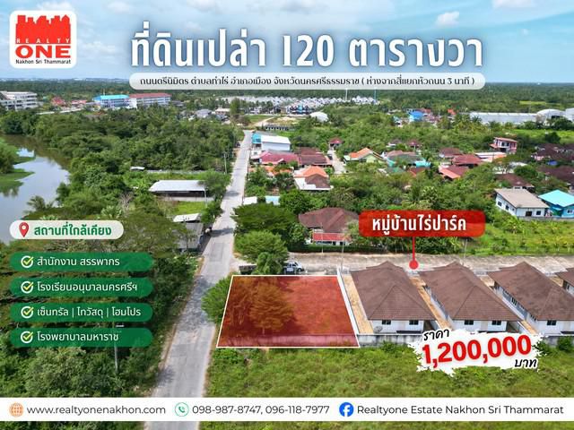 ที่ดินเปล่า 120 ตร.ว. หมู่บ้านท่าไร่ปาร์ค