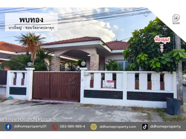 ขายหมู่บ้านพบทอง บางใหญ่-ซอยวัดลาดปลาดุก