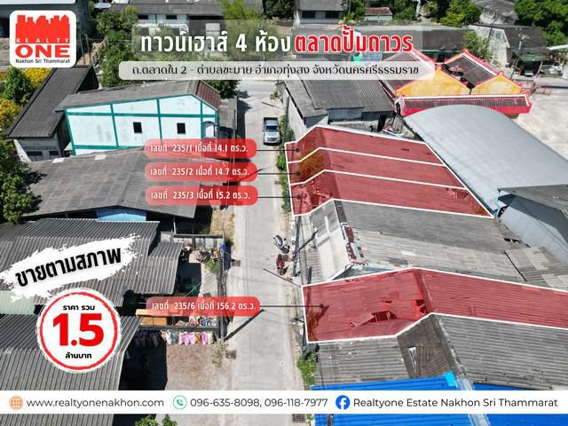 ทาวน์เฮ้าส์ 4 ห้อง ใกล้ตลาดปั๊มถาวร ใจกลางเมืองทุ่งสง