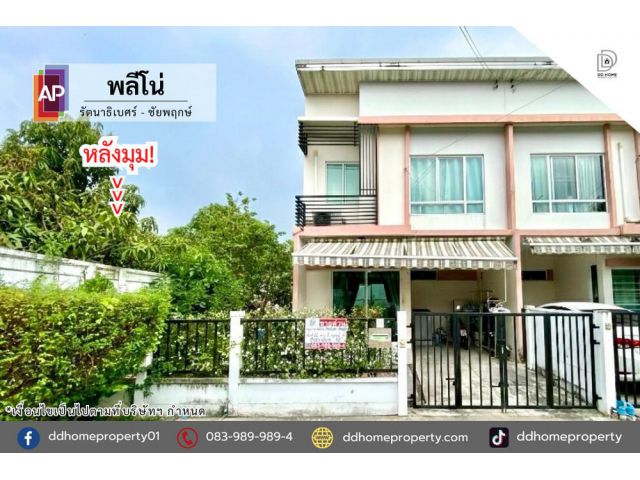ขายหมู่บ้านพลีโน่ รัตนาธิเบศร์-ชัยพฤกษ์