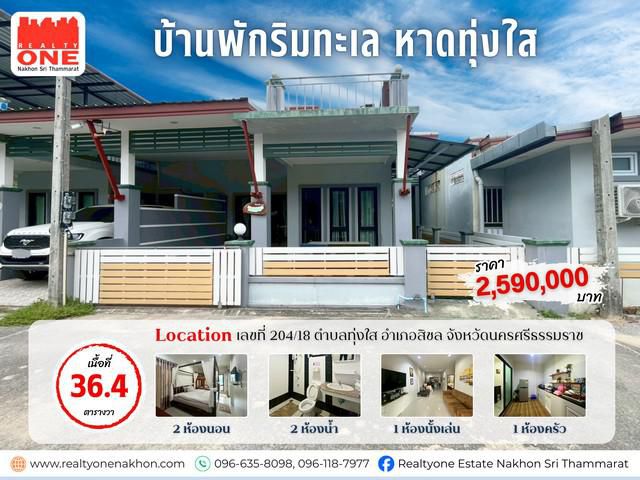 บ้านพักตากอากาศใกล้ทะเล หาดทุ่งใส อ.สิชล
