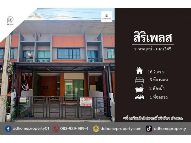 ขายหมู่บ้านสิริเพลส ราชพฤกษ์-ถนน345 ต่อเติมเต็มพร้อมอยู่
