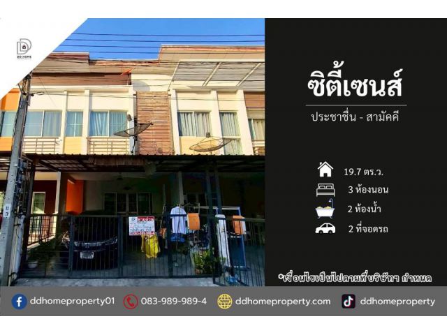 ขายทาวน์เฮ้าส์ หมู่บ้านซิตี้เซนส์ ประชาชื่น-สามัคคี