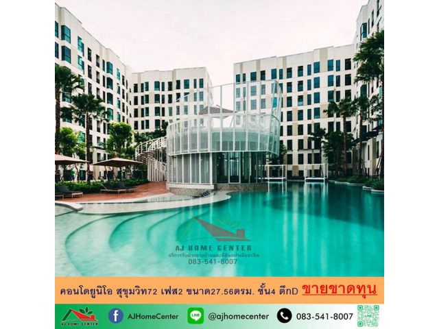 ขายขาดทุน คอนโดยูนิโอ สุขุมวิท72 เฟส2 ขนาด27.56ตรม. ชั้น4 ตึกD จัดกู้ฟรี