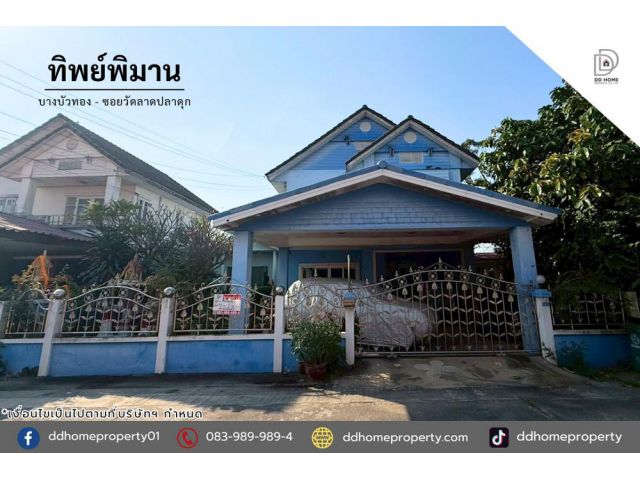 ขายหมู่บ้านทิพย์พิมาน บางบัวทอง-ซอยวัดลาดปลาดุก