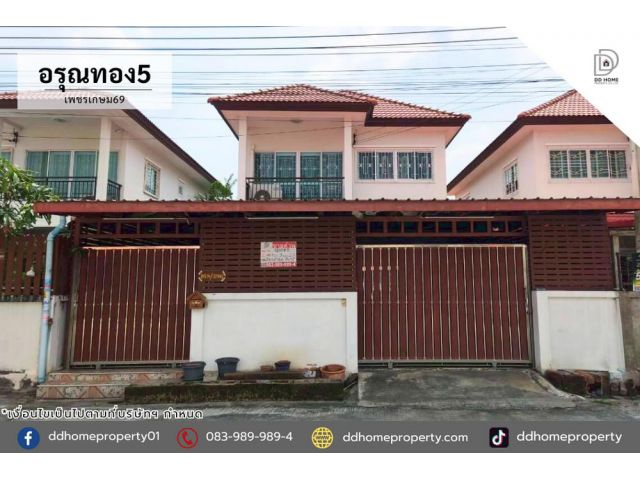 ขายหมู่บ้านอรุณทอง5 เพชรเกษม69 ถนนเมน