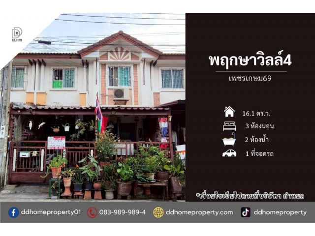 ขายทาวน์เฮ้าส์ หมู่บ้านพฤกษาวิลล์4 เพชรเกษม69