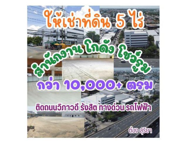 ให้เช่า Business Landmark วิภาวดี 64 อาคารสำนักงาน–โชว์รูม–โกดัง 6 ชั้น บนที่ดิน 5 ไร่   พื้นที่รวมกว่า 10,000 ตร.ม