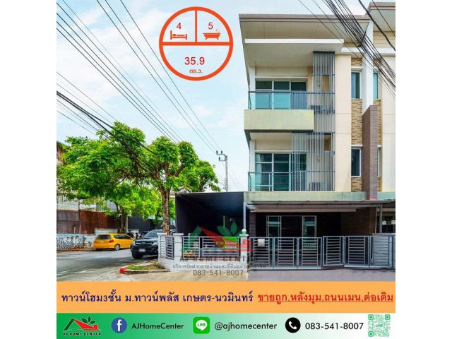 ขายถูกมาก ทาวน์โฮม3ชั้น 35.9ตรว. หลังมุม ถนนเมน ม.ทาวน์พลัส เกษตร-นวมินทร์ สภาพดี ต่อเติมครบ