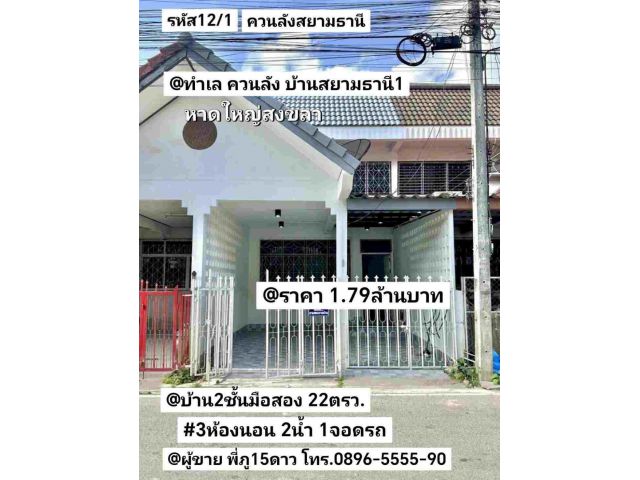 บ้าน2ชั้นมือสอง แยกสนามบินนอก หาดใหญ่สงขลา