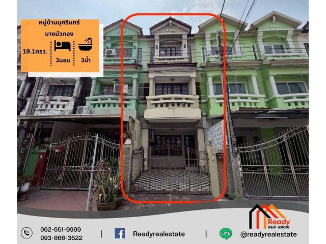 ขาย ทาวน์โฮม 3 ชั้น 19.1 ตร.ว หมู่บ้านบุศรินทร์ บางบัวทอง