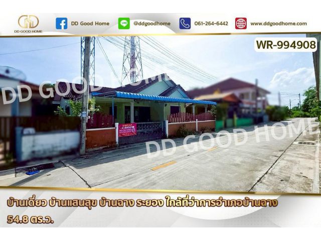 WR-994908 บ้านเดี่ยว บ้านแสนสุข บ้านฉาง ระยอง ใกล้ที่ว่าการอำเภอบ้านฉาง