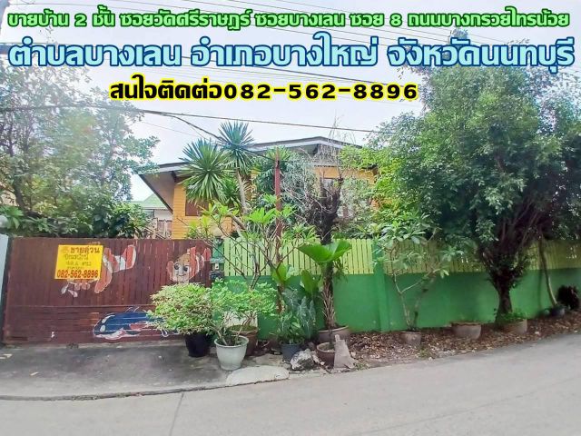 ขายบ้าน 2 ชั้น ซอยวัดศรีราษฎร์ ซอยบางเลน ซอย 8 ถนนบางกรวยไทรน้อย