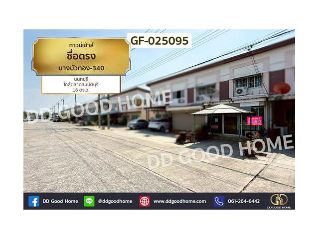 GF-025095 ทาวน์เฮ้าส์ ซื่อตรง บางบัวทอง-340 นนทบุรี ใกล้ตลาดสมบัติบุรี