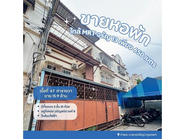 ขายหอพักจรัญสนิทวงศ์ซอย8 ใกล้mrtจรัญ13 มีระบบความปลอดภัยคีย์การ์ด