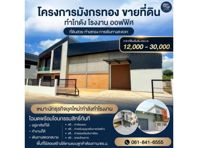 ขายที่ดินด่วน พ้อมสร้างโรงงาน