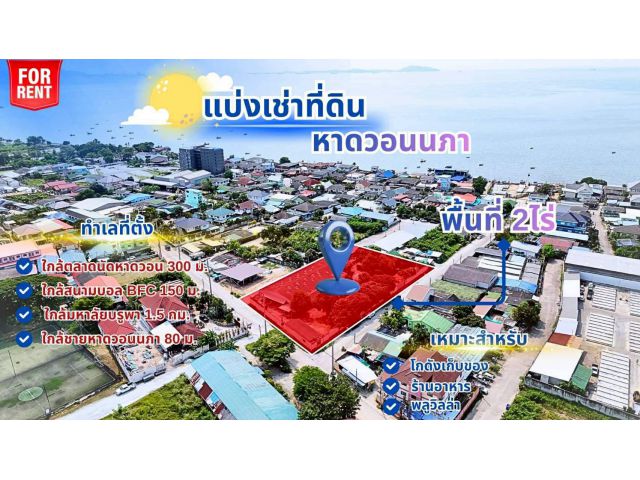 ให้เช่าที่ดินบางแสนใกล้หาดทำเลดี