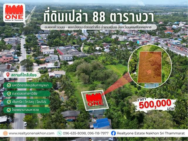 ที่ดินเปล่า 88 ตร.ว. โซนท่าเรือ ใกล้เซ็นทรัลนครศรีฯ