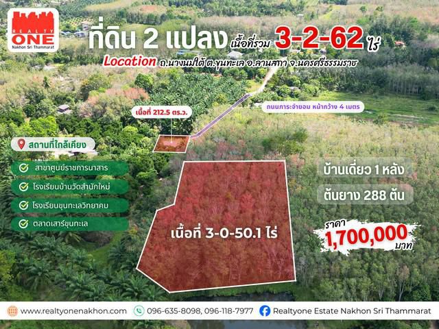 ที่ดินสวนยาง พร้อมบ้านเดี่ยว อ.ลานสกา