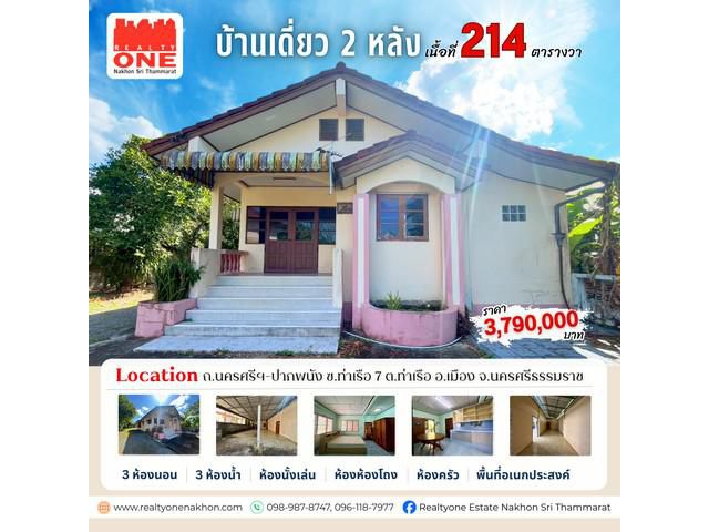 บ้านเดี่ยว 2 หลัง บนพื้นที่ 214 ตารางวา ใกล้เมืองนครศรีฯ