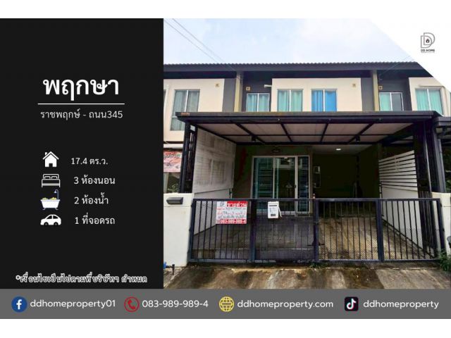 ขายทาวน์เฮ้าส์ หมู่บ้านพฤกษา ราชพฤกษ์-ถนน345