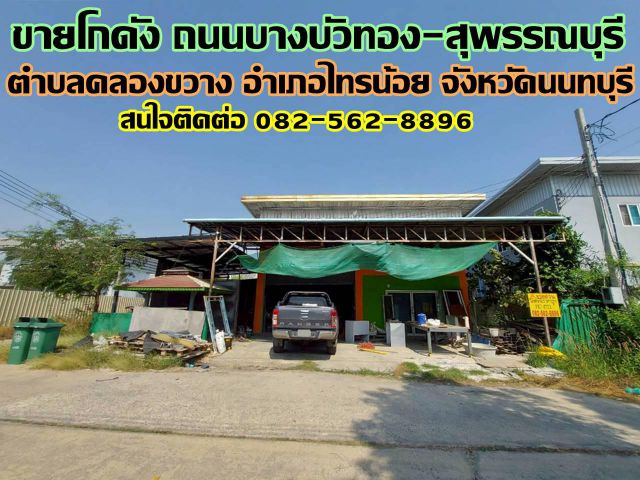 ขายโกดัง ถนนบางบัวทอง-สุพรรณบุรี ไทรน้อย นนทบุรี