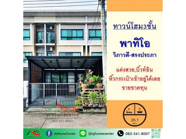 ขายขาดทุน ทาวน์โฮม3ชั้น 26.1ตรว. ม.พาทิโอ วิภาวดี-สรงประภา หิ้วกระเป๋าเข้าอยู่ได้เลย