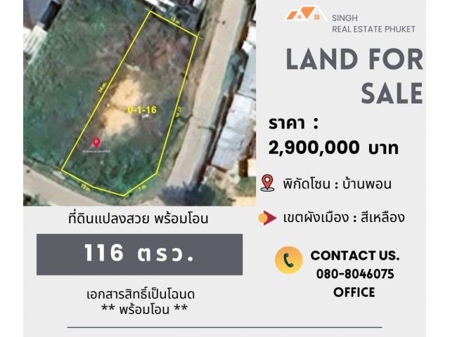 ** LAND FOR SALE ** ที่ดินเปล่า  116 ตรว.  ( ซอยบ้านพอน - ถลาง )