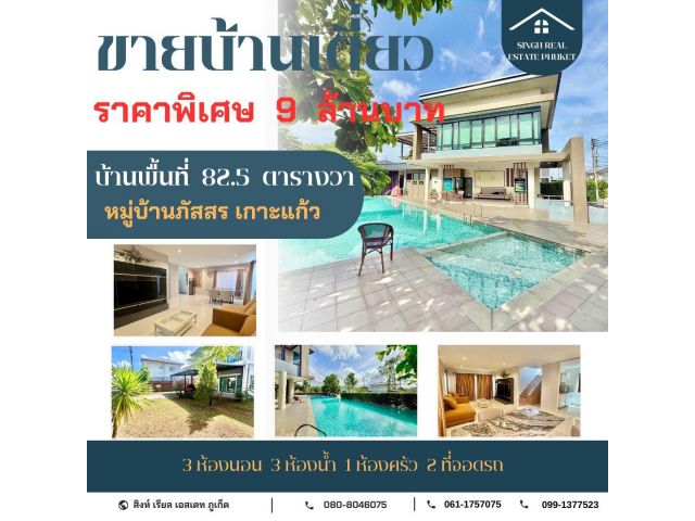 ** HOUSE FOR SALE **  บ้านเดี่ยว 2 ชั้น 82.5 ตรว. ( หมู่บ้านภัสสร เกาะแก้ว )