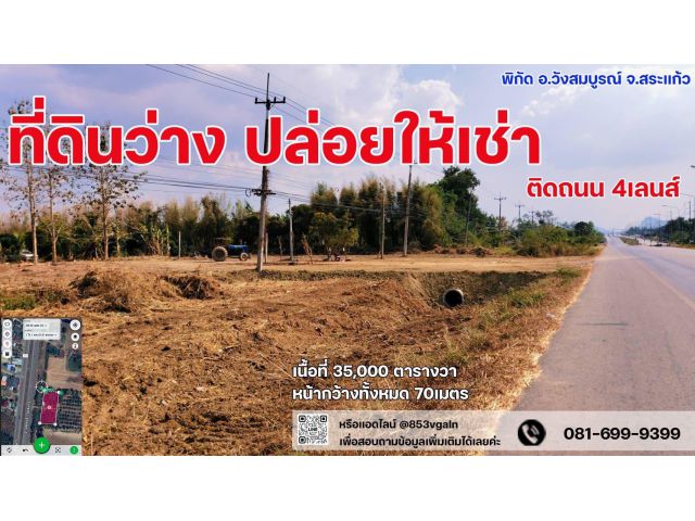 ให้เช่าที่ดิน อ.วังสมบูรณ์ จ.สระแก้ว