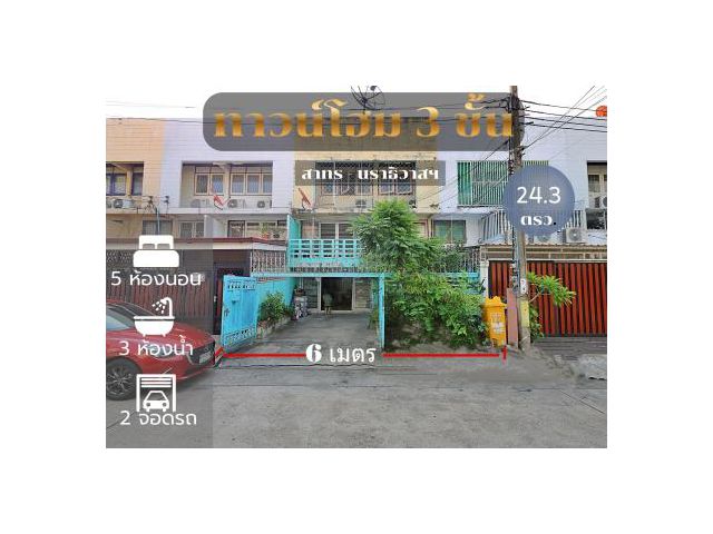 ทาวน์โฮม 3 ชั้น หน้ากว้าง6 ม.ใจกลาง สาทร– นราธวาสฯ ทำเลสุดปัง
