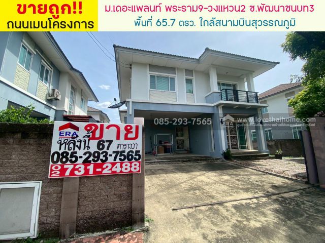 ขายบ้านเดี่ยว 2 ชั้น หมู่บ้านเดอะแพลนท์ พระราม9-วงแหวน2 ซอยพัฒนาชนบท3 ถนนศรีนครินทร์-ร่มเกล้า พื้นที่ 65.7 ตารางวา