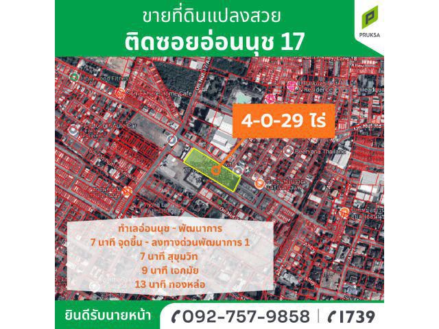 ขายที่ดินโซนอ่อนนุช - พัฒนาการ