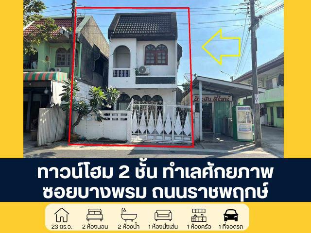 ทาวน์โฮม 2 ชั้น ซอยบางพรม ถนนราชพฤกษ์ ทำศักยภาพ
