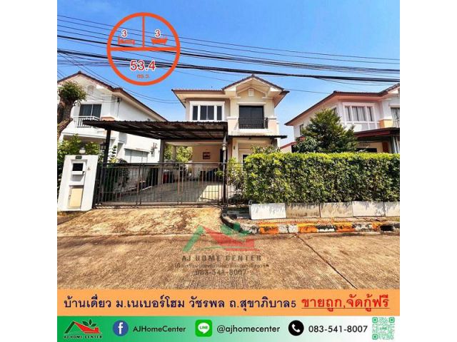 ขายถูก4.2ล้าน บ้านเดี่ยว53.4ตรว. ม.เนเบอร์โฮม วัชรพล ถ.สุขาภิบาล5 จัดกู้ฟรี