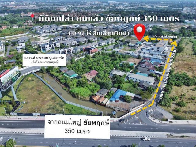 ขายที่ดิน 497 ตร.วา คลองพระอุดม ปากเกร็ด ใกล้ถนนชัยพฤกษ์ – สะพานพระราม 4 เหมาะแตกแปลง / ทำคอมพาวด์ / ลงทุนเก็งกำไร ราคา
