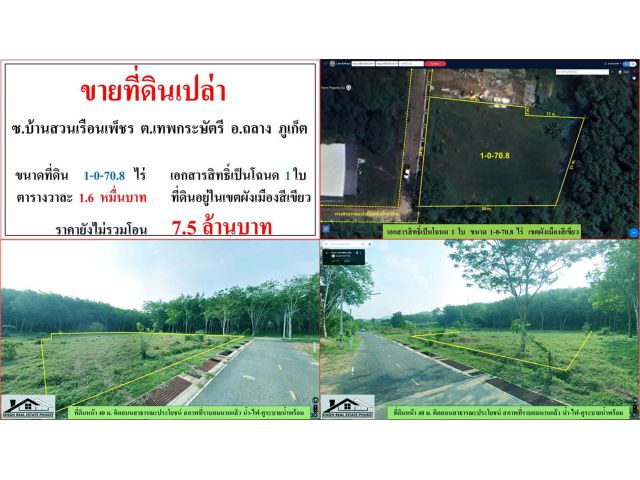 ขายที่ดินเปล่า ขนาด 1-0-70.8 ไร่  ซ.บ้านสวนเรือนเพ็ชร  ต.เทพกระษัตรี  อ.ถลาง  ภูเก็ต