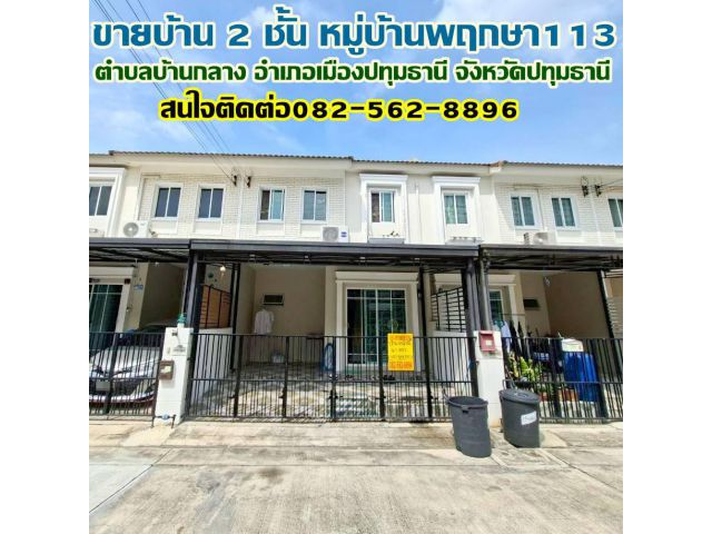 ขายบ้าน 2 ชั้น หมู่บ้านพฤกษา113 ใกล้โรงพยาบาลกรุงสยามเซนต์คาร์ลอส