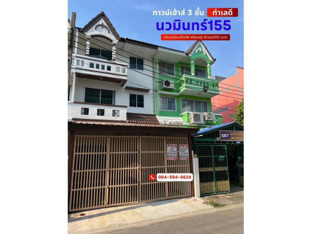 ขายทาวน์โฮม 3 ชั้น นวมินทร์155 เข้าซอย 200 เมตร ปรับปรุงใหม่ทั้งหลังพร้อมอยู่ ทำเลดี