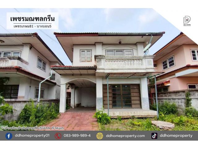 ขายหมู่บ้านเพชรมณฑลกรีน เพชรเกษม81-บางบอน5