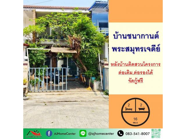 ขายทาวน์เฮ้าส์2ชั้น 16ตรว. ม.บ้านชนากานต์ พระสมุทรเจดีย์ หลังบ้านติดสวน จัดกู้ฟรี
