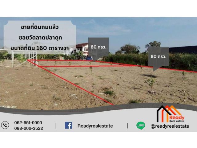 ขายที่ดินถมแล้วยกแปลงและแบ่งขาย ซอยวัดลาดปลากดุก 160 ตารางวา