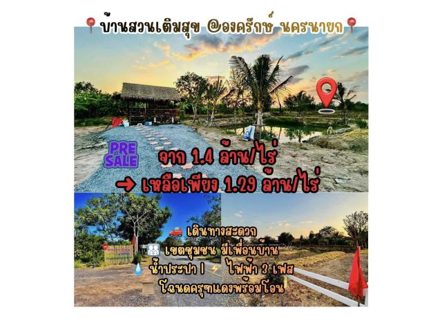 PRE SALE เปิดจองแล้ว!  บ้านสวนเติมสุข @องครักษ์ นครนายก จาก 1.4 ล้าน/ไร่  เหลือเพียง 1.29 ล้าน/ไร่   แบบ 200 ตร.