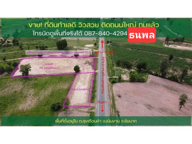 ดีกว่าแน่​ขายพร้อมคนรอเช่าที่ดินถมแล้ว​หน้า​กว้าง​ 5 ไร่​2​งาน​ ติด​ถนนใหญ่​สาย​หลัก​ ข้างคลิสตจักร​สุข​เดือน​ห้า​