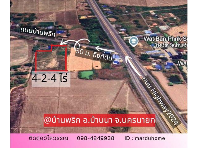ที่ดินถมแล้ว 4 ไร่เศษ ทำเลทองบ้านนา-นครนายก ติดถนนสาธารณะ พร้อมปลูกบ้านได้ทันที!