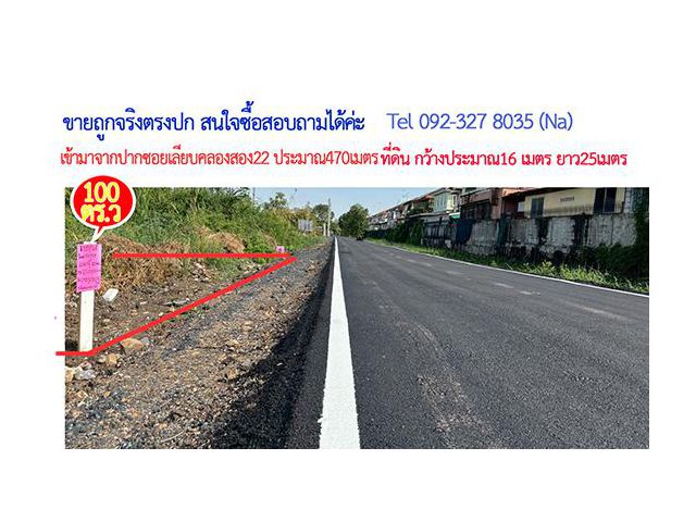 ขายที่ดิน100ตารางวา2,500,000บาทถูกจริงในซอยเลียบคลองสอง 22