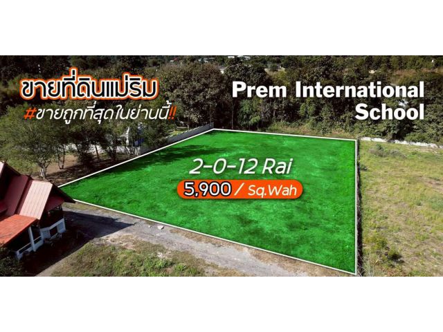 ที่ดินเชียงใหม่ #ขายที่ดินแม่ริม ใกล้รร.นานาชาติเปรม เนื้อที่ 2-0-12 ไร่