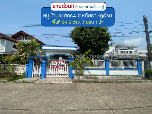 ขายบ้านเดี่ยว ซอยหทัยราษฎร์30 หมู่บ้านวงศกร4 พื้นที่ 64 ตรว. ตกแต่งพร้อมอยู่ ขายเพียง 3.15 ล้านบาท ใกล้จุดขึ้นลงทางด่วน